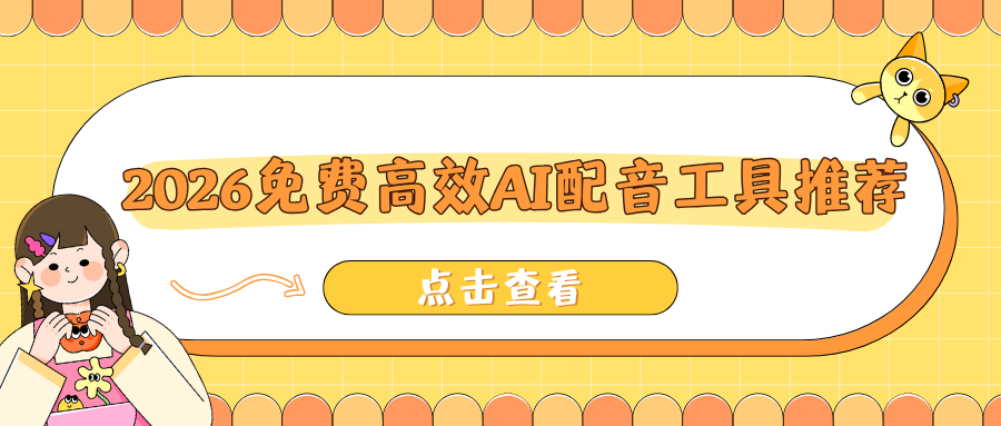 2026盘点 | 6款免费高效AI配音工具推荐：一键生成角色对话配音！